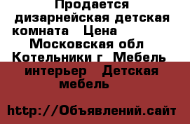Продается дизарнейская детская комната › Цена ­ 60 000 - Московская обл., Котельники г. Мебель, интерьер » Детская мебель   